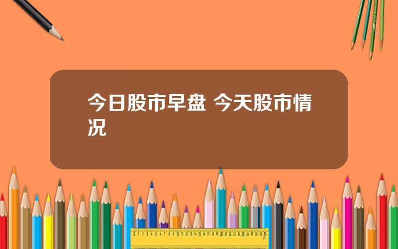 今日股市早盘 今天股市情况